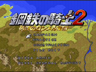 Koutetsu no Kishi title screen for Super Famicom